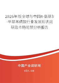 2026年版全球與中國4-氨基3-甲基苯磺酸行業(yè)發(fā)展現(xiàn)狀調(diào)研及市場前景分析報(bào)告 2026年版全球與中國4-氨基3-甲基苯磺酸行業(yè)發(fā)展現(xiàn)狀調(diào)研及市場前景分析報(bào)告