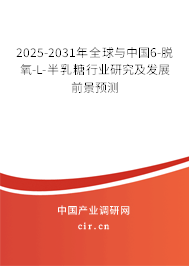 2025-2031年全球與中國(guó)6-脫氧-L-半乳糖行業(yè)研究及發(fā)展前景預(yù)測(cè)