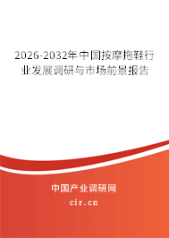 2026-2032年中國按摩拖鞋行業(yè)發(fā)展調(diào)研與市場前景報(bào)告