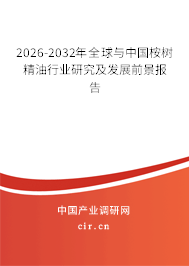 2026-2032年全球與中國(guó)桉樹精油行業(yè)研究及發(fā)展前景報(bào)告