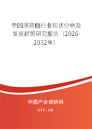 中國薄荷糖行業(yè)現(xiàn)狀分析及發(fā)展趨勢研究報告(2026-2032年) 中國薄荷糖行業(yè)現(xiàn)狀分析及發(fā)展趨勢研究報告(2026-2032年)