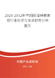 2025-2031年中國保濕睡眠面膜行業(yè)現(xiàn)狀與發(fā)展趨勢分析報告 2025-2031年中國保濕睡眠面膜行業(yè)現(xiàn)狀與發(fā)展趨勢分析報告
