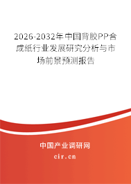 2026-2032年中國(guó)背膠PP合成紙行業(yè)發(fā)展研究分析與市場(chǎng)前景預(yù)測(cè)報(bào)告 2026-2032年中國(guó)背膠PP合成紙行業(yè)發(fā)展研究分析與市場(chǎng)前景預(yù)測(cè)報(bào)告
