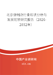 北京便利店行業(yè)現(xiàn)狀分析與發(fā)展前景研究報告(2026-2032年) 北京便利店行業(yè)現(xiàn)狀分析與發(fā)展前景研究報告(2026-2032年)