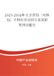 2025-2031年北京原鋁（電解鋁）市場現(xiàn)狀調(diào)研與發(fā)展趨勢預(yù)測報(bào)告