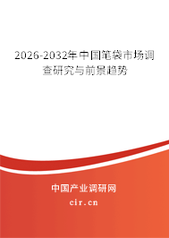 2026-2032年中國(guó)筆袋市場(chǎng)調(diào)查研究與前景趨勢(shì)