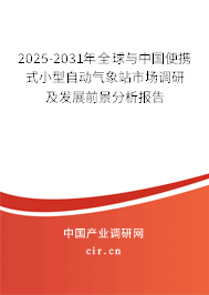 2025-2031年全球與中國(guó)便攜式小型自動(dòng)氣象站市場(chǎng)調(diào)研及發(fā)展前景分析報(bào)告 2025-2031年全球與中國(guó)便攜式小型自動(dòng)氣象站市場(chǎng)調(diào)研及發(fā)展前景分析報(bào)告