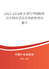 2025-2031年全球與中國玻色因市場現(xiàn)狀及前景趨勢預(yù)測報告 2025-2031年全球與中國玻色因市場現(xiàn)狀及前景趨勢預(yù)測報告