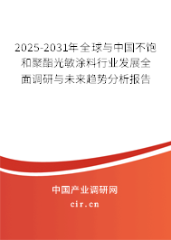 2025-2031年全球與中國(guó)不飽和聚酯光敏涂料行業(yè)發(fā)展全面調(diào)研與未來(lái)趨勢(shì)分析報(bào)告