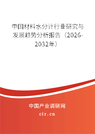中國(guó)材料水分計(jì)行業(yè)研究與發(fā)展趨勢(shì)分析報(bào)告(2024-2030年) 中國(guó)材料水分計(jì)行業(yè)研究與發(fā)展趨勢(shì)分析報(bào)告(2024-2030年)