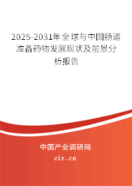 2025-2031年全球與中國腸道準(zhǔn)備藥物發(fā)展現(xiàn)狀及前景分析報(bào)告