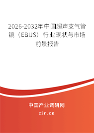 2025-2031年中國超聲支氣管鏡（EBUS）行業(yè)現(xiàn)狀與市場前景報告
