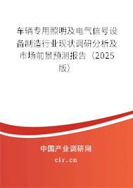 車(chē)輛專(zhuān)用照明及電氣信號(hào)設(shè)備制造行業(yè)現(xiàn)狀調(diào)研分析及市場(chǎng)前景預(yù)測(cè)報(bào)告（2023版）