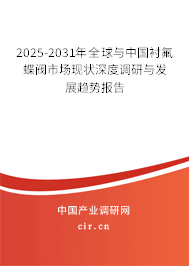 2025-2031年全球與中國(guó)襯氟蝶閥市場(chǎng)現(xiàn)狀深度調(diào)研與發(fā)展趨勢(shì)報(bào)告