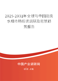 2025-2031年全球與中國(guó)廚房水槽市場(chǎng)現(xiàn)狀調(diào)研及前景趨勢(shì)報(bào)告