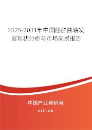 2025-2031年中國船舶曲軸發(fā)展現(xiàn)狀分析與市場前景報告 2025-2031年中國船舶曲軸發(fā)展現(xiàn)狀分析與市場前景報告