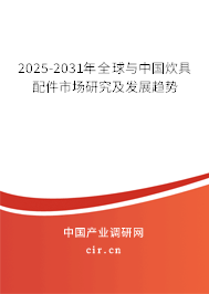 2025-2031年全球與中國(guó)炊具配件市場(chǎng)研究及發(fā)展趨勢(shì) 2025-2031年全球與中國(guó)炊具配件市場(chǎng)研究及發(fā)展趨勢(shì)