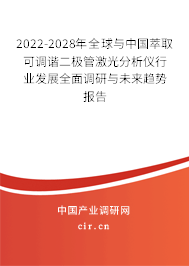 2022-2028年全球與中國萃取可調(diào)諧二極管激光分析儀行業(yè)發(fā)展全面調(diào)研與未來趨勢報告