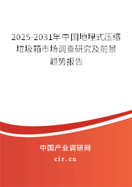2025-2031年中國(guó)地埋式壓縮垃圾箱市場(chǎng)調(diào)查研究及前景趨勢(shì)報(bào)告