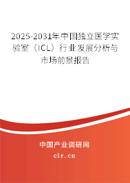 2025-2031年中國獨(dú)立醫(yī)學(xué)實(shí)驗(yàn)室(ICL)行業(yè)發(fā)展分析與市場前景報(bào)告 2025-2031年中國獨(dú)立醫(yī)學(xué)實(shí)驗(yàn)室(ICL)行業(yè)發(fā)展分析與市場前景報(bào)告