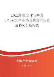 2022年版全球與中國(guó)EMS&ODM市場(chǎng)現(xiàn)狀調(diào)研與發(fā)展趨勢(shì)分析報(bào)告