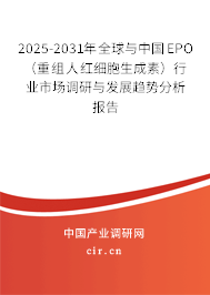 2025-2031年全球與中國EPO(重組人紅細(xì)胞生成素)行業(yè)市場調(diào)研與發(fā)展趨勢分析報(bào)告 2025-2031年全球與中國EPO(重組人紅細(xì)胞生成素)行業(yè)市場調(diào)研與發(fā)展趨勢分析報(bào)告