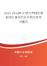 2025-2031年全球與中國(guó)防爆玻璃行業(yè)研究及市場(chǎng)前景預(yù)測(cè)報(bào)告 2025-2031年全球與中國(guó)防爆玻璃行業(yè)研究及市場(chǎng)前景預(yù)測(cè)報(bào)告