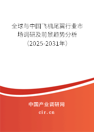 全球與中國飛機尾翼行業(yè)市場調(diào)研及前景趨勢分析（2025-2031年）