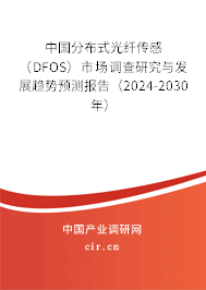 中國分布式光纖傳感（DFOS）市場調(diào)查研究與發(fā)展趨勢預(yù)測報告（2024-2030年）