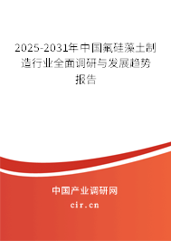 2025-2031年中國氟硅藻土制造行業(yè)全面調(diào)研與發(fā)展趨勢報(bào)告