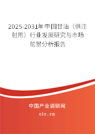 2025-2031年中國甘油（供注射用）行業(yè)發(fā)展研究與市場前景分析報告