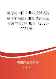 全球與中國工業(yè)非接觸式能量傳輸系統(tǒng)行業(yè)現(xiàn)狀調研及發(fā)展前景分析報告（2025-2031年）