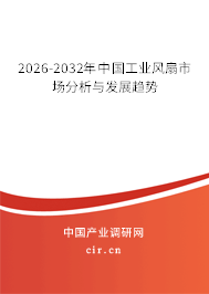 2026-2032年中國(guó)工業(yè)風(fēng)扇市場(chǎng)分析與發(fā)展趨勢(shì)