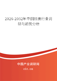 2026-2032年中國掛面行業(yè)調(diào)研與趨勢(shì)分析