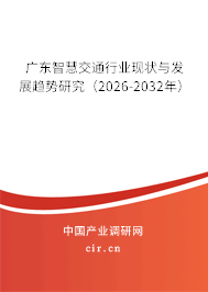廣東智慧交通行業(yè)現(xiàn)狀與發(fā)展趨勢(shì)研究（2026-2032年）