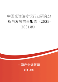 中國光譜治療儀行業(yè)研究分析與發(fā)展前景報告（2025-2031年）
