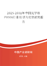 2025-2031年中國光學(xué)級PMMA行業(yè)現(xiàn)狀與前景趨勢報告