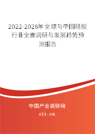 2022-2028年全球與中國硅膠行業(yè)全面調(diào)研與發(fā)展趨勢預(yù)測報(bào)告