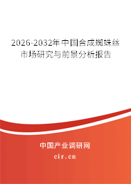 2026-2032年中國(guó)合成蜘蛛絲市場(chǎng)研究與前景分析報(bào)告