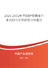 2026-2032年中國護理推車行業(yè)調研與前景趨勢分析報告 2026-2032年中國護理推車行業(yè)調研與前景趨勢分析報告