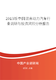 2013版中國混合動力汽車行業(yè)調(diào)研與投資風(fēng)險分析報告