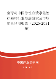 全球與中國(guó)急性血液凈化治療耗材行業(yè)發(fā)展研究及市場(chǎng)前景預(yù)測(cè)報(bào)告（2025-2031年）