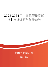2025-2031年中國家庭投影儀行業(yè)市場調(diào)研與前景趨勢 2025-2031年中國家庭投影儀行業(yè)市場調(diào)研與前景趨勢