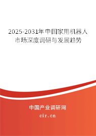 2025-2031年中國(guó)家用機(jī)器人市場(chǎng)深度調(diào)研與發(fā)展趨勢(shì)