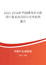2025-2031年中國(guó)建筑安全窗膜行業(yè)發(fā)展調(diào)研與前景趨勢(shì)報(bào)告 2025-2031年中國(guó)建筑安全窗膜行業(yè)發(fā)展調(diào)研與前景趨勢(shì)報(bào)告