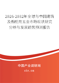 2026-2032年全球與中國建筑及櫥柜用五金市場現(xiàn)狀研究分析與發(fā)展趨勢預測報告 2026-2032年全球與中國建筑及櫥柜用五金市場現(xiàn)狀研究分析與發(fā)展趨勢預測報告