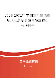 2025-2031年中國建筑幕墻市場現(xiàn)狀深度調(diào)研與發(fā)展趨勢分析報告