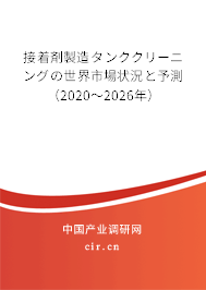 接著剤製造タンククリーニングの世界市場狀況と予測（2020～2026年）