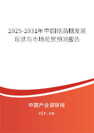2025-2031年中國(guó)結(jié)晶糖發(fā)展現(xiàn)狀與市場(chǎng)前景預(yù)測(cè)報(bào)告 2025-2031年中國(guó)結(jié)晶糖發(fā)展現(xiàn)狀與市場(chǎng)前景預(yù)測(cè)報(bào)告