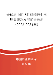 全球與中國(guó)抗性糊精行業(yè)市場(chǎng)調(diào)研及發(fā)展前景預(yù)測(cè)(2025-2031年) 全球與中國(guó)抗性糊精行業(yè)市場(chǎng)調(diào)研及發(fā)展前景預(yù)測(cè)(2025-2031年)